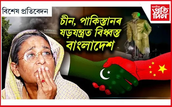 বাংলাদেশত এয়া কেনেকুৱা স্বাধীনতা? চৌদিশে কেৱল হিংসা আৰু উত্তেজনা !